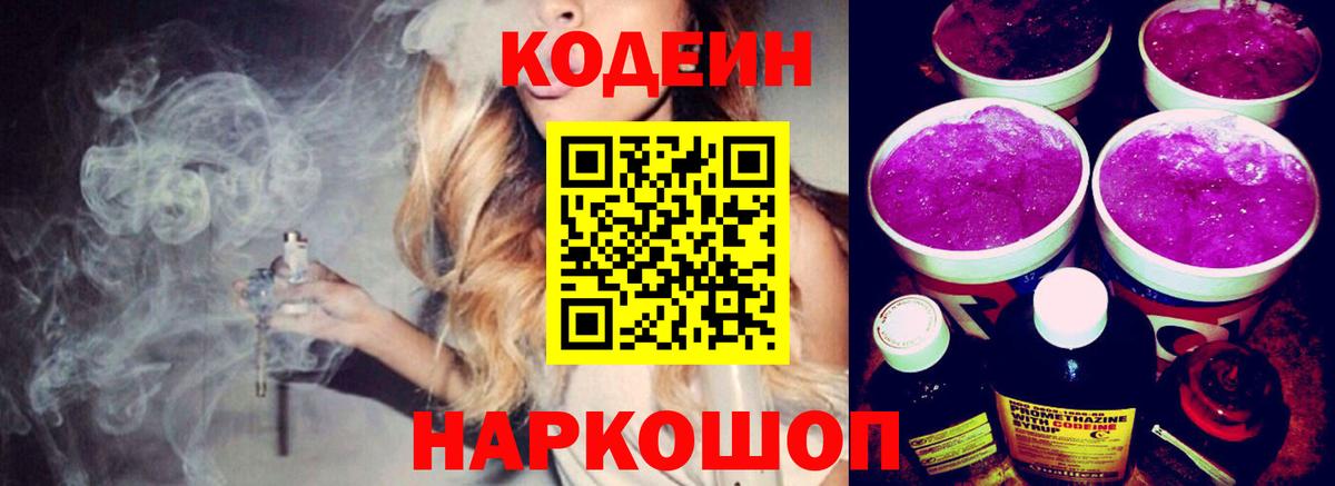 Кодеин напиток Lean (лин)  Вход с VPN  Надым 